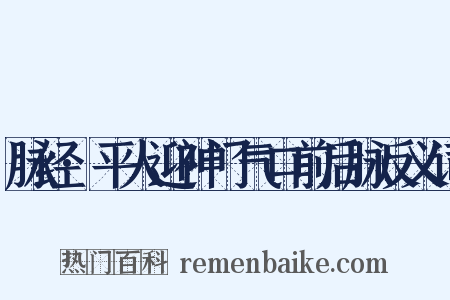 脉经·平人迎神门气口前后脉反义词是什么意思的图片